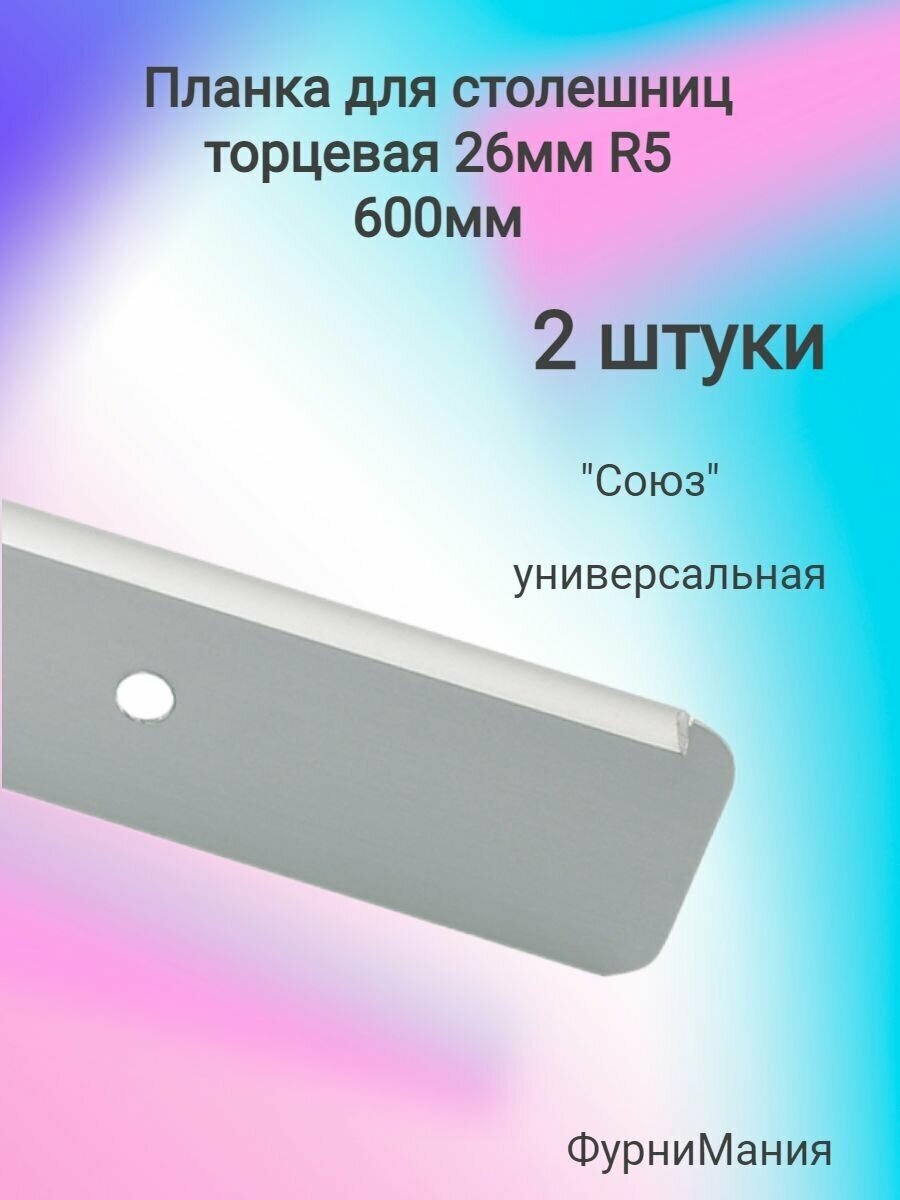 Планка для столешниц "Союз" 26мм R5 600мм торцевая универсальная (2шт)