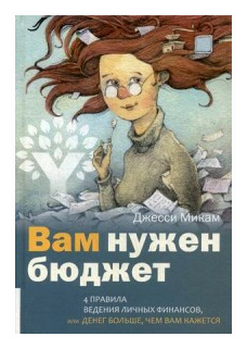 Микам Джесси "Вам нужен бюджет. 4 правила ведения личных финансов или Денег больше чем вам кажется"