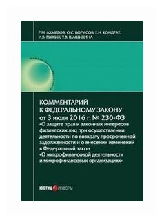 Комментарий к Федеральному закону № 230-ФЗ "О защите прав и законных интересов физических лиц..." - фото №1