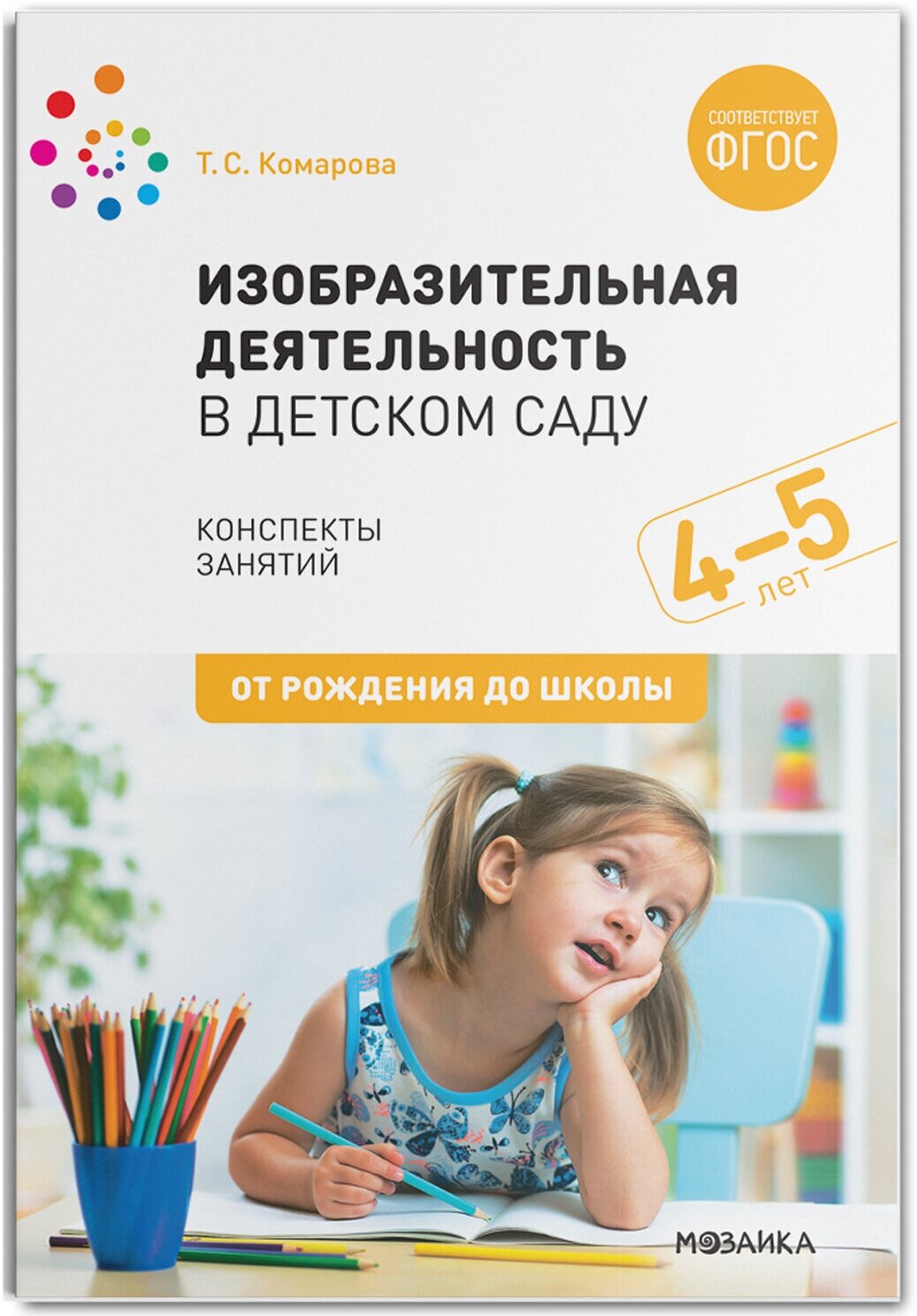 Изобразительная деятельность в детском саду. Конспекты занятий. 4-5 лет. ФГОС