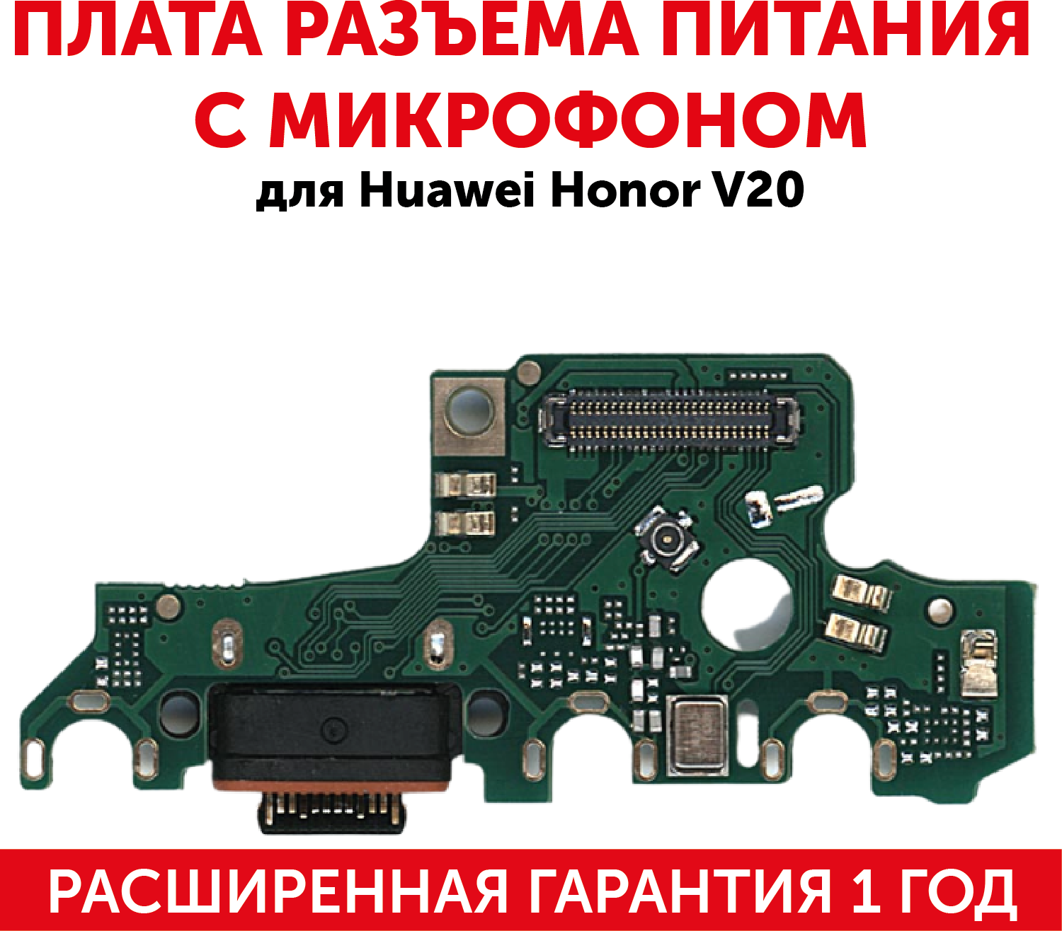 Плата разъема питания с микрофоном для мобильного телефона (смартфона) Huawei Honor V20