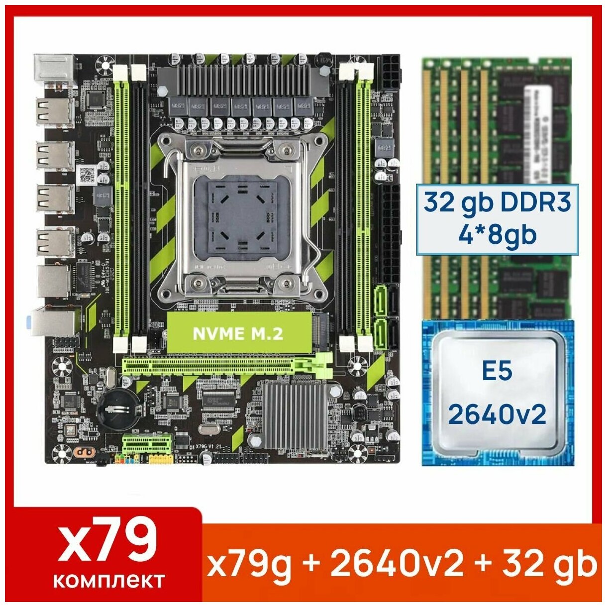 Комплект: Atermiter x79g + Xeon E5 2640v2 + 32 gb(4x8gb) DDR3 ecc reg