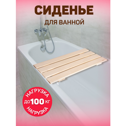 фото Сиденье в ванну / решетка для ванной, под ноги в душ, размер 70х33х2.5см / подставка деревянная mirus group