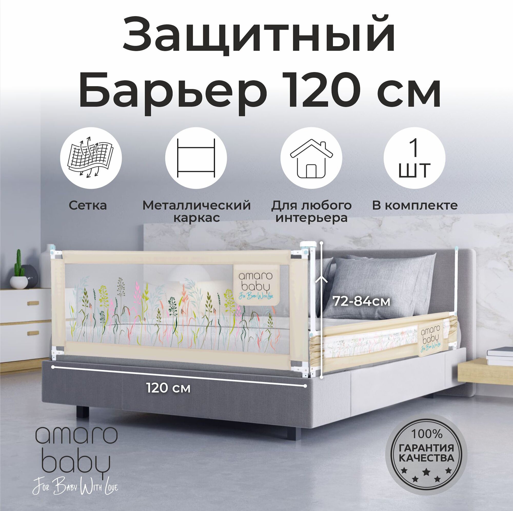 Барьер защитный для кровати AMAROBABY safety of dreams, бежевый, 120 см.