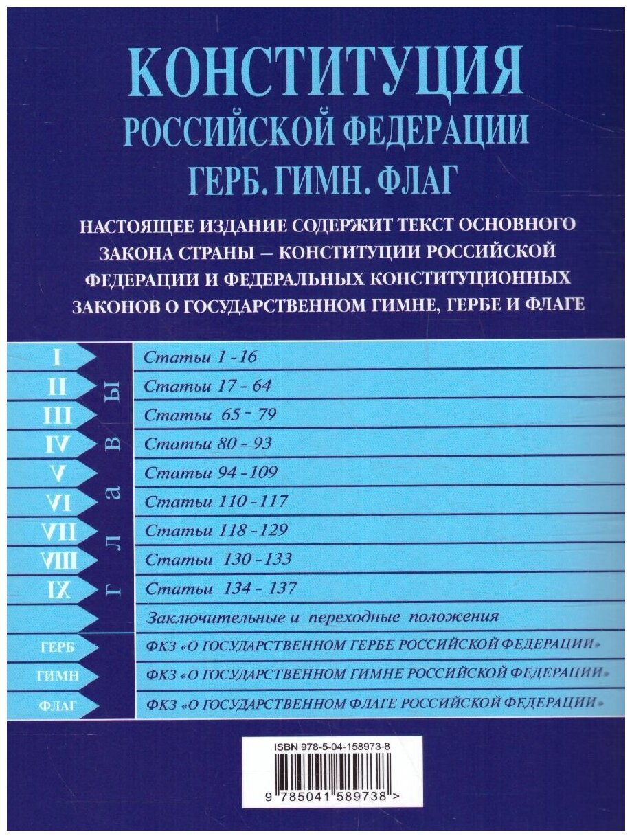 Конституция Российской Федерации Герб Гимн Флаг С последними изменениями и дополнениями на 2022 год - фото №15