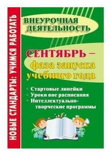 Сентябрь - фаза запуска учебного года. Стартовые линейки, уроки вне расписания. - фото №1