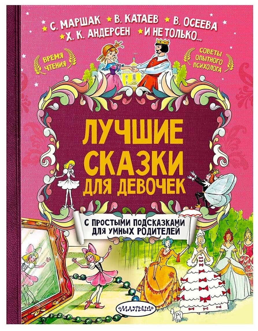 Лучшие сказки для девочек (Катаев Валентин Петрович (соавтор), Маршак Самуил Яковлевич (соавтор), Осеева Валентина Александровна (соавтор), Бажов Павел Петрович, Булатов Эрик Владимирович (иллюстратор), Каневский Виктор Яковлевич (иллюстратор)) - фото №1