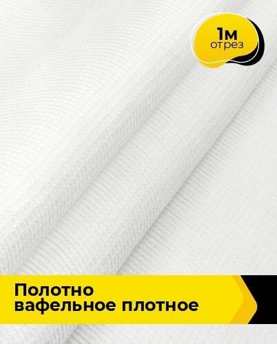 Ткань для шитья и рукоделия Полотно вафельное плотное 1 м * 45 см, белый 001