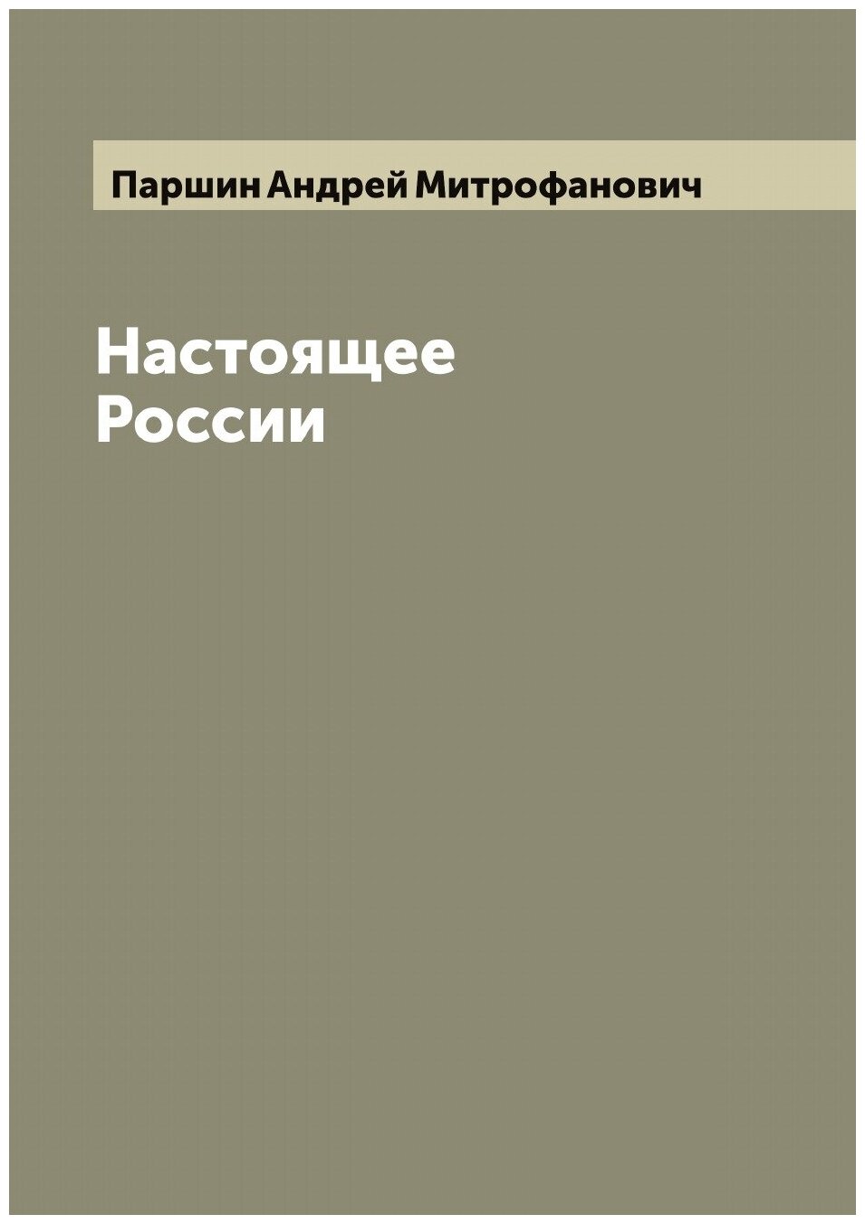 Настоящее России