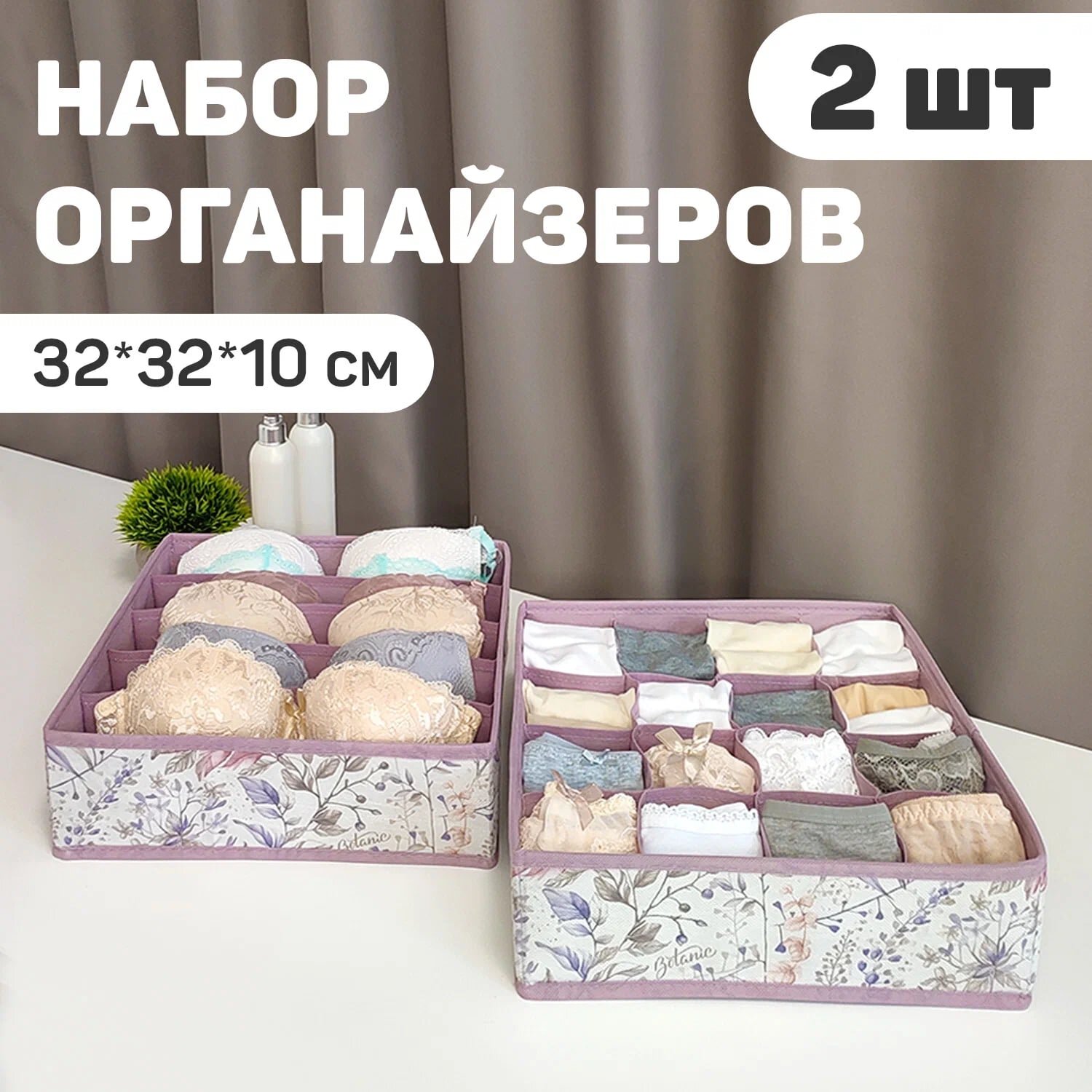 Набор органайзеров для белья, 2 шт., без крышки, 32*32*10 см, BOTANIC LILAC