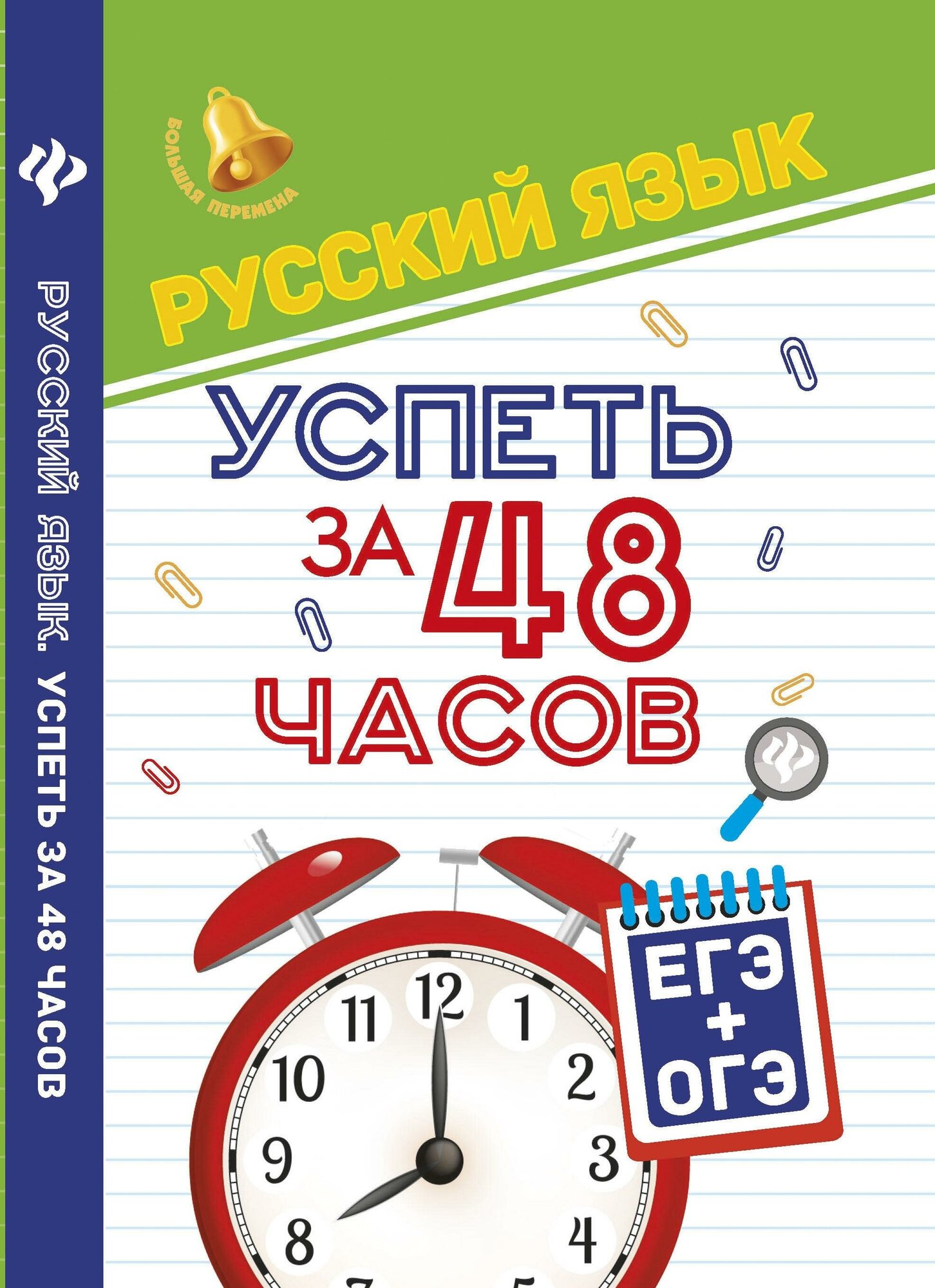 Русский язык.Успеть за 48 часов.ЕГЭ+ОГЭ - фото №1
