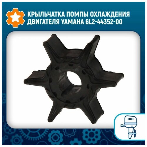 Крыльчатка помпы охлаждения двигателя Yamaha 6L2-44352-00