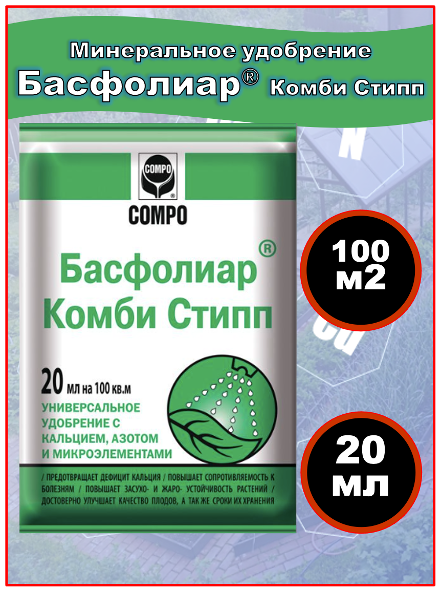 Удобрение Басфолиар Комби Стипп COMPO 20мл удобр+микроэл+азот+кальций - фотография № 2