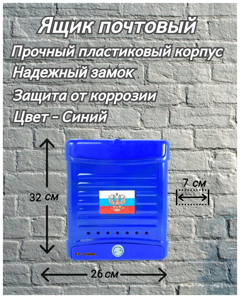 Почтовый ящик пластиковый 320x260х70 мм, синий