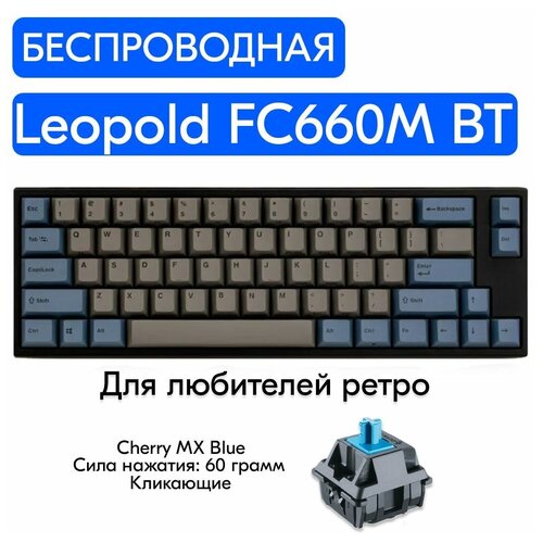 Беспроводная игровая механическая клавиатура Leopold FC660M BT Gray переключатели Cherry MX Blue, английская раскладка