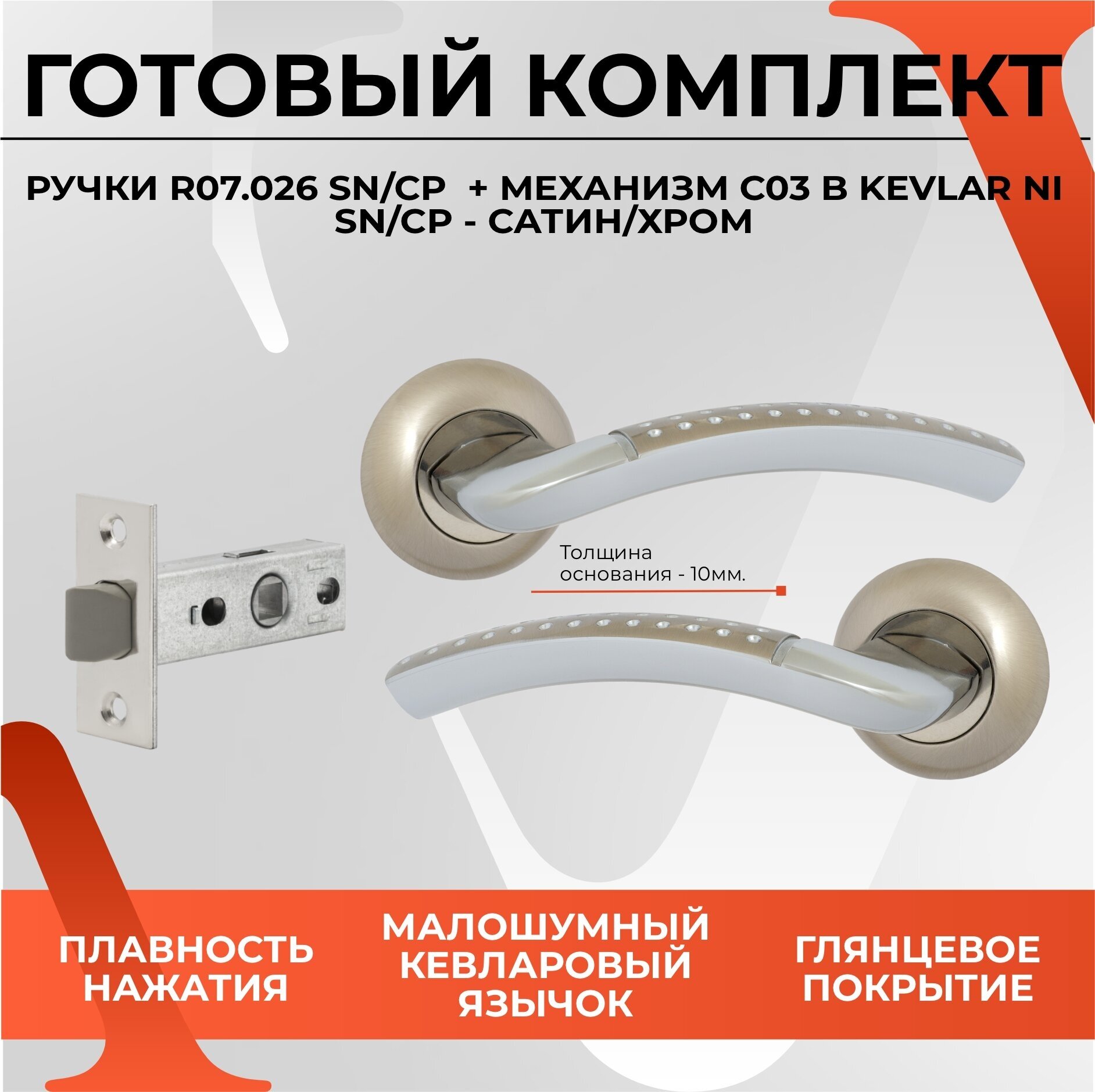 Комплект для межкомнатных дверей ручка дверная VETTORE R07.026 SN/CP+ защелка C-03B KEVLAR SN/CP Сатин/Хром