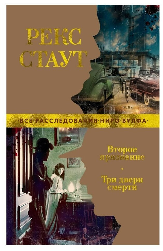 Стаут Рекс "Второе признание. Три двери смерти"