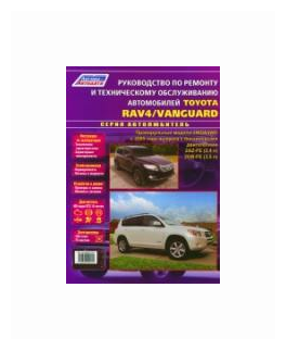 Toyota RAV 4 / Vanguard с 2005 г. в. Руководство по ремонту и техническое обслуживание