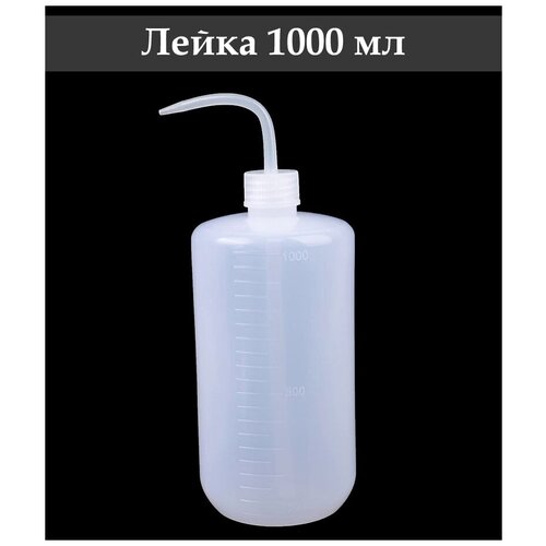 Бутылка-лейка для комнатных растений и суккулентов / Бутылка для полива, 1000 мл