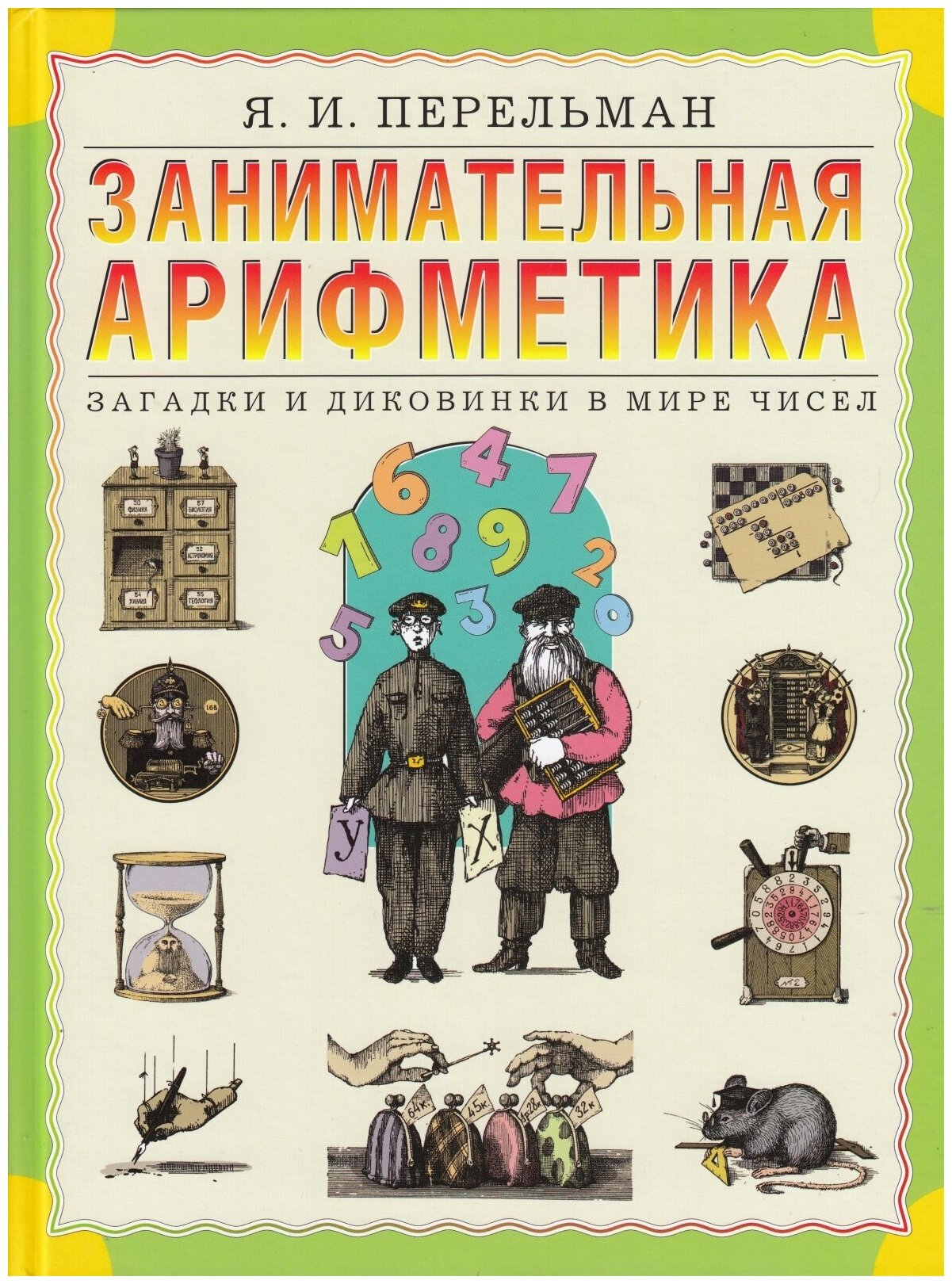 Книга Просвещение-Союз Словари и справочники для детей, Перельман Я. И. Занимательная арифметика. Загадки и диковинки в мире чисел, 2022, cтраниц 200