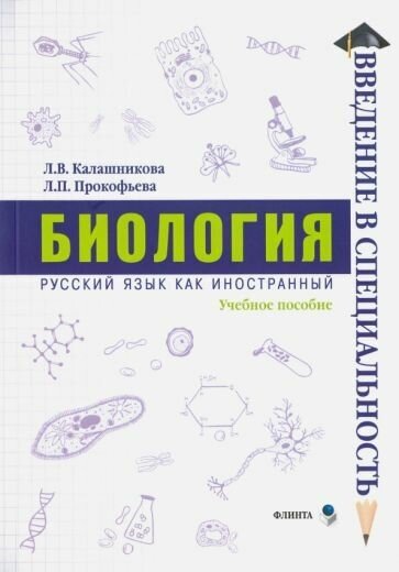 Калашникова, прокофьева: биология. учебное пособие