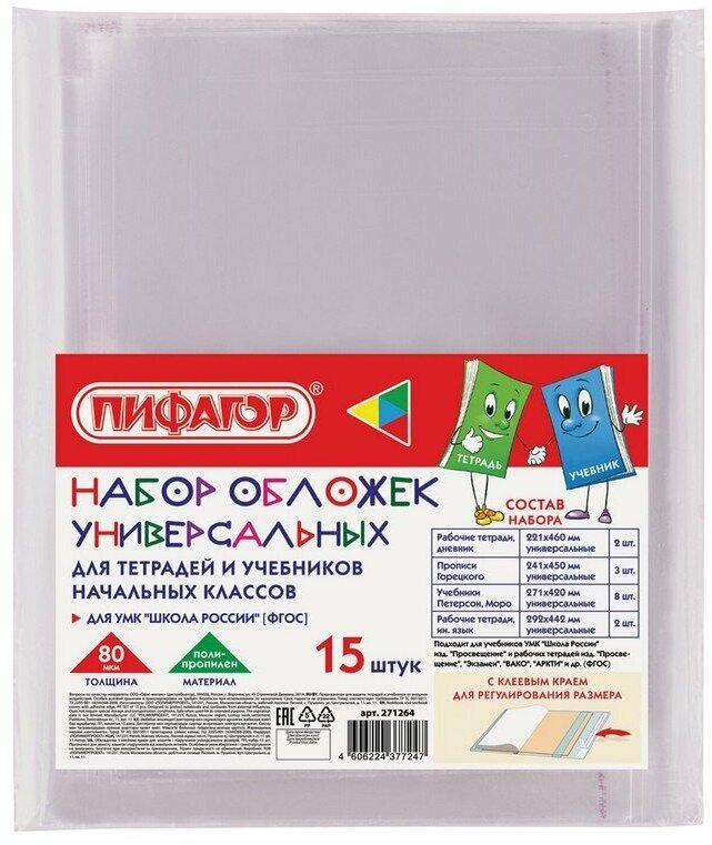 Набор обложек для начальных классов 15 шт, 221х460-2 шт, 241х450-3 шт, 271х420-8 шт, 292х442-2 шт, клейкий кр