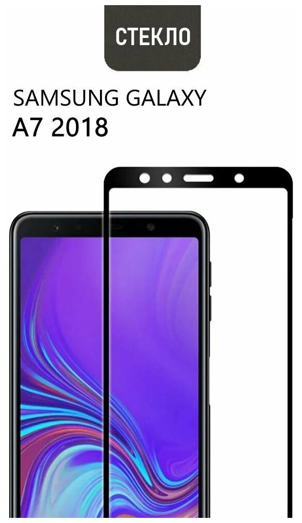 Защитное стекло для Samsung Galaxy A7 2018 с черной рамкой стеклович