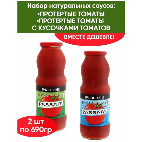Протертые томаты с кусочками томатов Рassata Rustica Piacelli, Протертые помидоры Passata Classic Piacelli, 2 бутылки по 690 г
