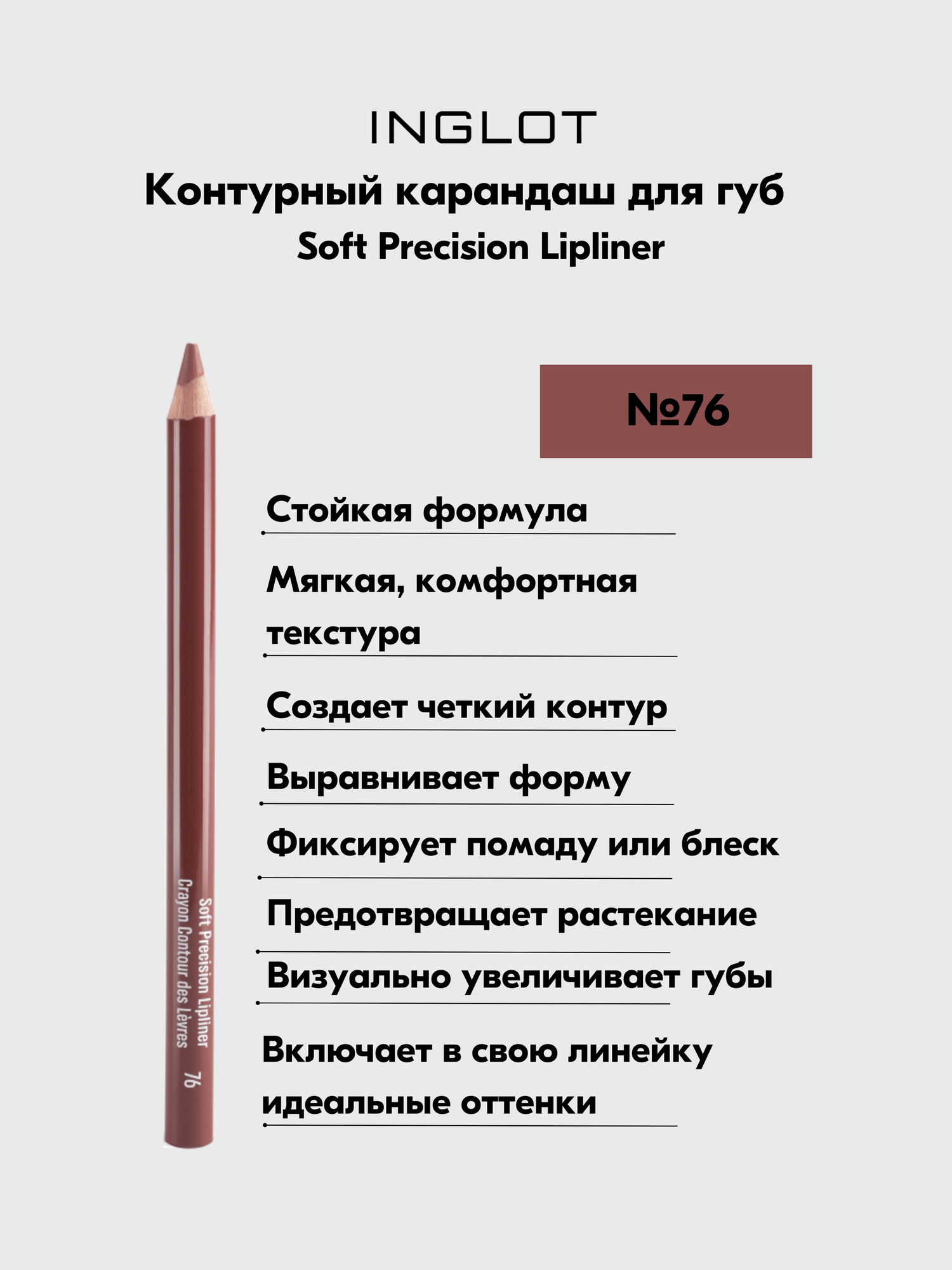 Карандаш INGLOT для губ контурный мягкий стойкий в дереве Soft Precision Lipliner №76
