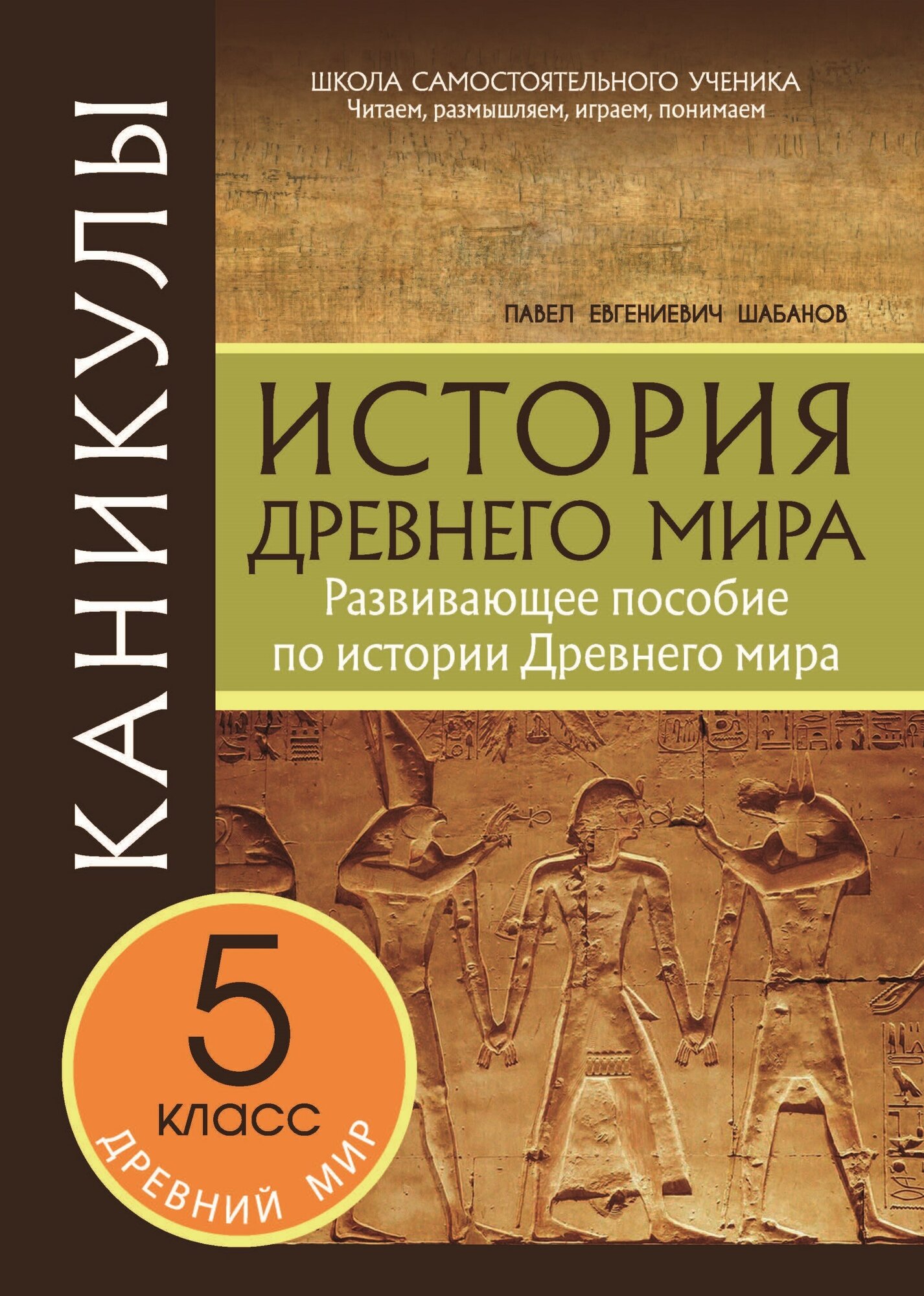 Каникулы. История Древнего мира. 5 класс - фото №1