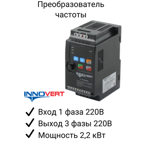 Частотный преобразователь INNOVERT ISD222M21E 2.2кВт 220В/ Преобразователь частоты Инноверт
