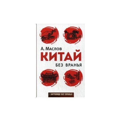 фото Маслов алексей александрович "китай без вранья" рипол классик