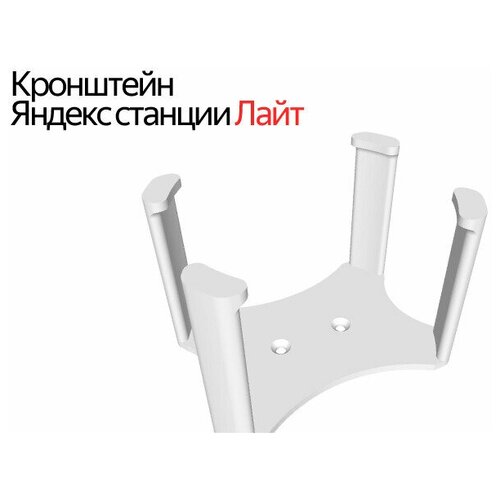 адаптер для яндекс станции лайт мини usb c 5v 1 5a 7 5w Кронштейн для Яндекс станция лайт / белый