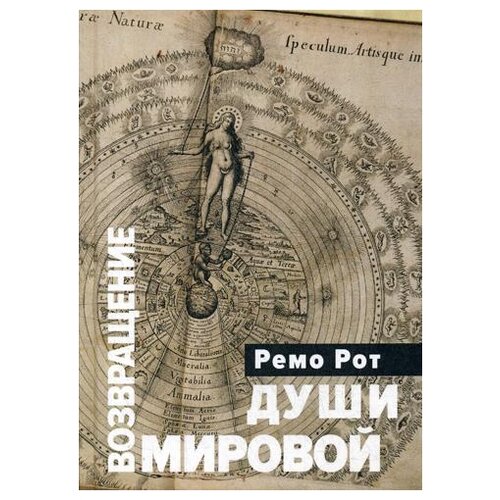 Рот Р. "Возвращение Мировой Души: Вольфганг Паули, Карл Густав Оюг и вызов психофизической реальности"