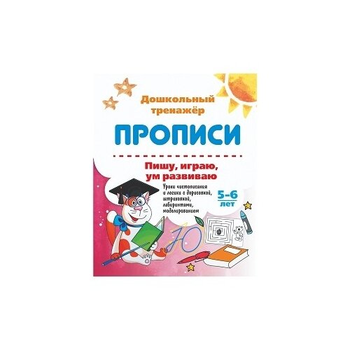 фото Попова Г.П. "Прописи. Пишу, играю, ум развиваю. 5-6 лет. Уроки чистописания и логики с дорисовкой, штриховкой, лабиринтами, моделированием" Учитель