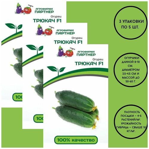 Семена огурцов: Трюкач F1 / агрофирма партнер/ 3 упаковки по 5штук. набор семена огурец партнер партенокарпический трюкач f1 2 шт