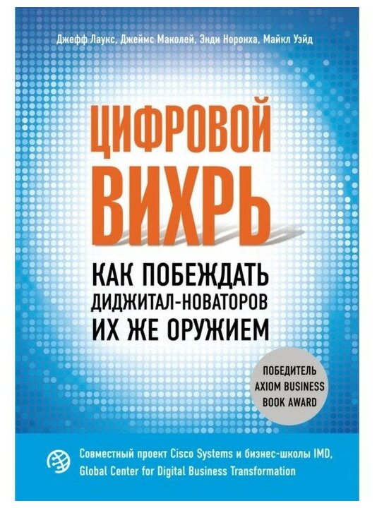 Цифровой вихрь. Как побеждать диджитал-новаторов их же оружием - фото №1