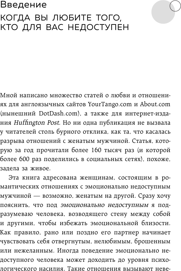 Он не бросит жену. Как перестать влюбляться в недоступных и стать счастливой - фото №9