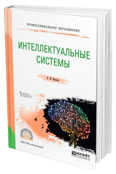 Интеллектуальные системы. Учебное пособие для СПО - фото №1