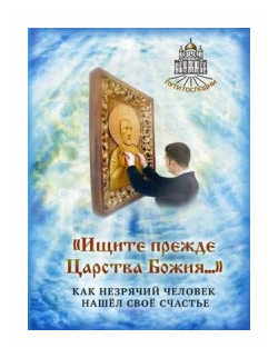 "Ищите прежде Царства Божия…". Как незрячий человек нашел свое счастье - фото №2