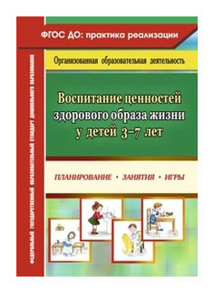 Воспитание ценностей здорового образа жизни у детей 3-7 лет. Планирование, занятия, игры - фото №1