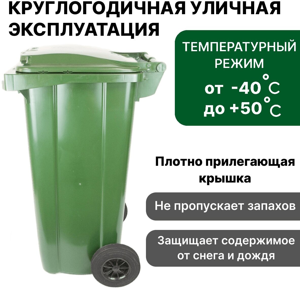 Уличный мусорный бак 120 литров на колесах с крышкой, контейнер для мусора (Зелёный) - фотография № 3