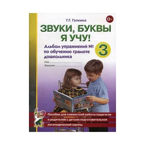 Тетрадь дошкольника. Звуки,буквы я учу! Альбом упражнений по обучению грамоте дошкольника №3. Галкина Г. Г.