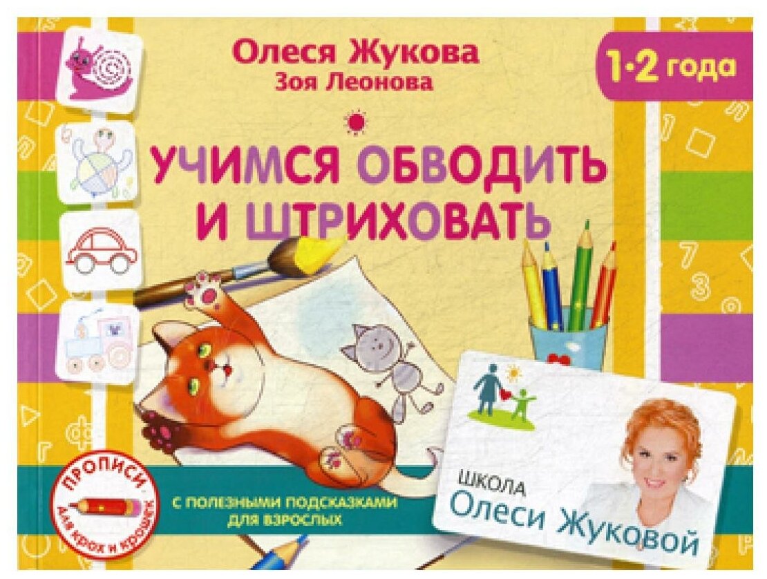 Учимся обводить и штриховать (Жукова Олеся Станиславовна; Леонова Зоя Леонидовна) - фото №1