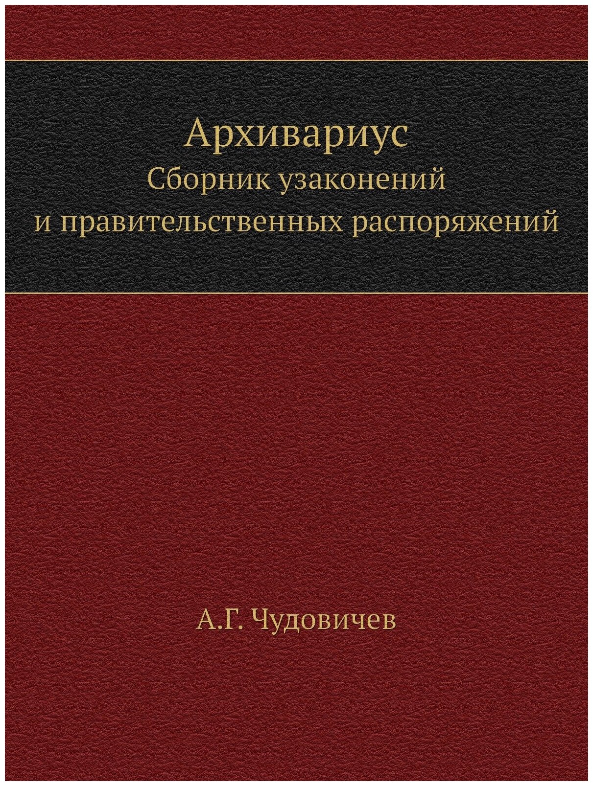 Архивариус. Сборник узаконений и правительственных распоряжений