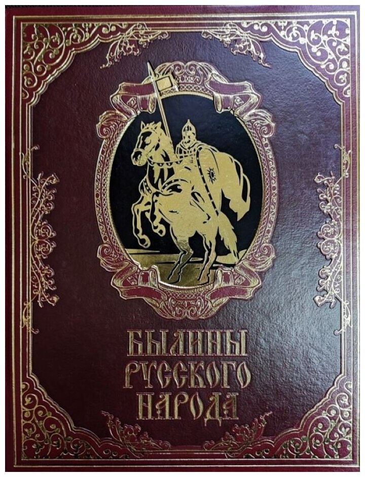 Книга Олма Медиа Групп Былины русского народа, Киевские, Новгородские, Московские, кожа, золотые страницы, 2015, 448 страниц