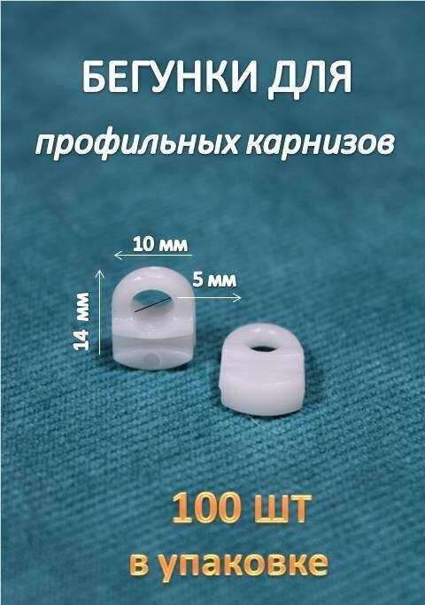 Бегунки для профильного карниза, 100шт Storteks Бегунок ЕР023