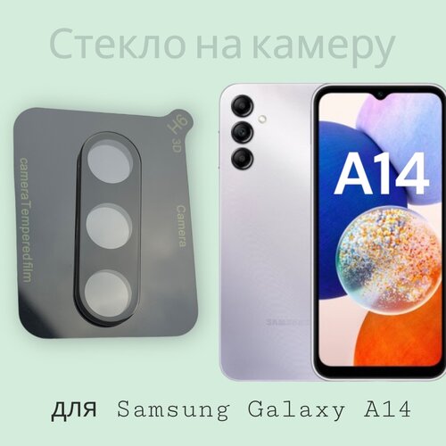 Защитное стекло на камеру Samsung A14