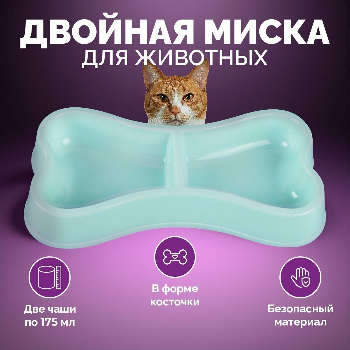 Двойная миска для собак и кошек в форме косточки голубая 350 мл.