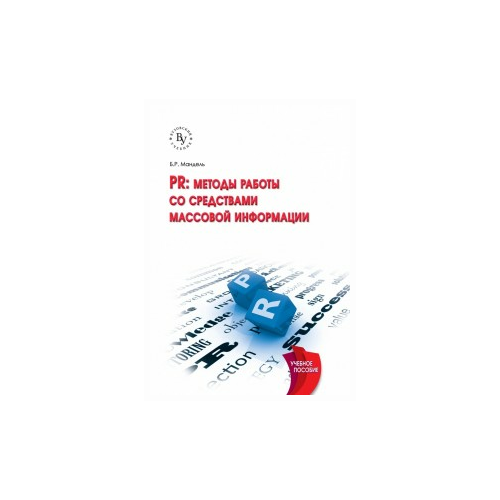 Мандель Б.Р. "PR: методы работы со средствами массовой информации. Учебное пособие"